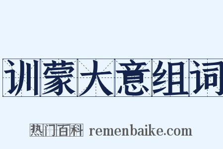 训蒙大意组词是什么意思的图片